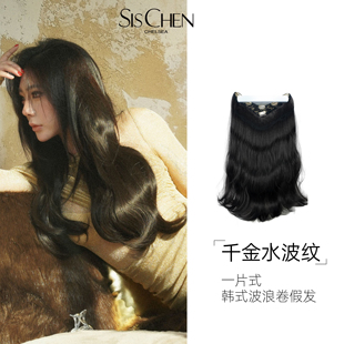 SISCHEN水波纹假发片女大波浪长卷发一片式轻薄款增发蓬松接发片