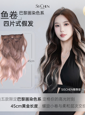 SISCHEN假发四片式巴黎画染人鱼卷假发片蓬松无痕接发片女