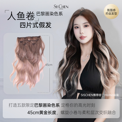 SISCHEN假发四片式巴黎画染