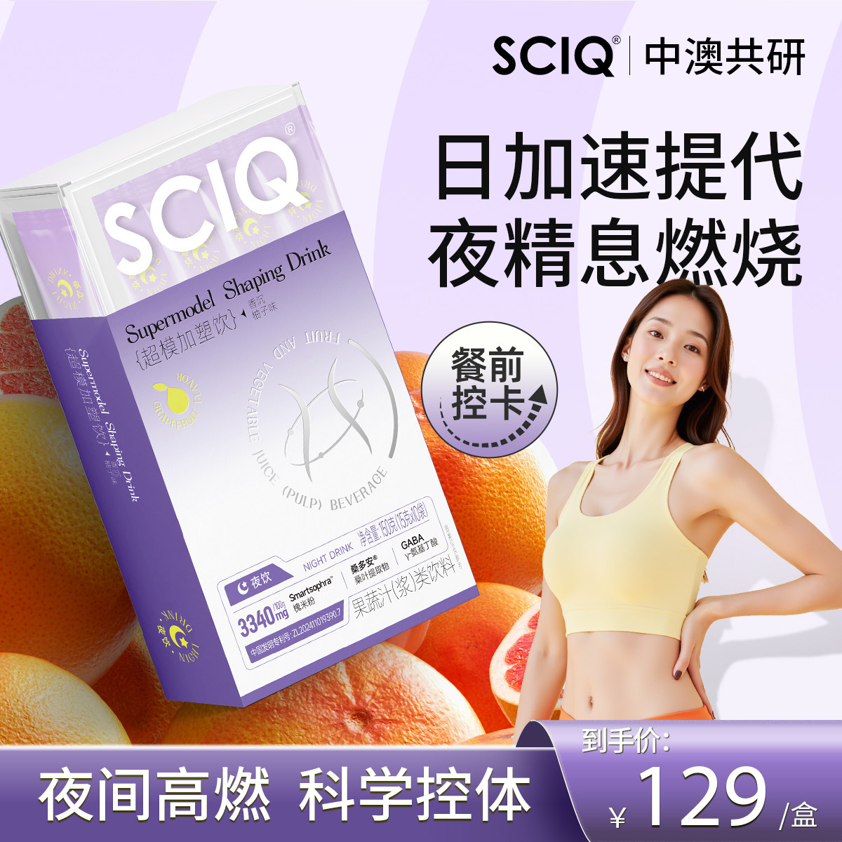 SCIQ超模加塑饮夜饮 增加饱腹感改善体质控卡阻糖加速提代