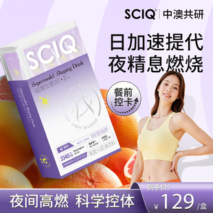 5元/10袋！SCIQ超模加塑饮夜饮加速提代