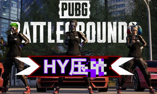 HY压强（头顶带枪）