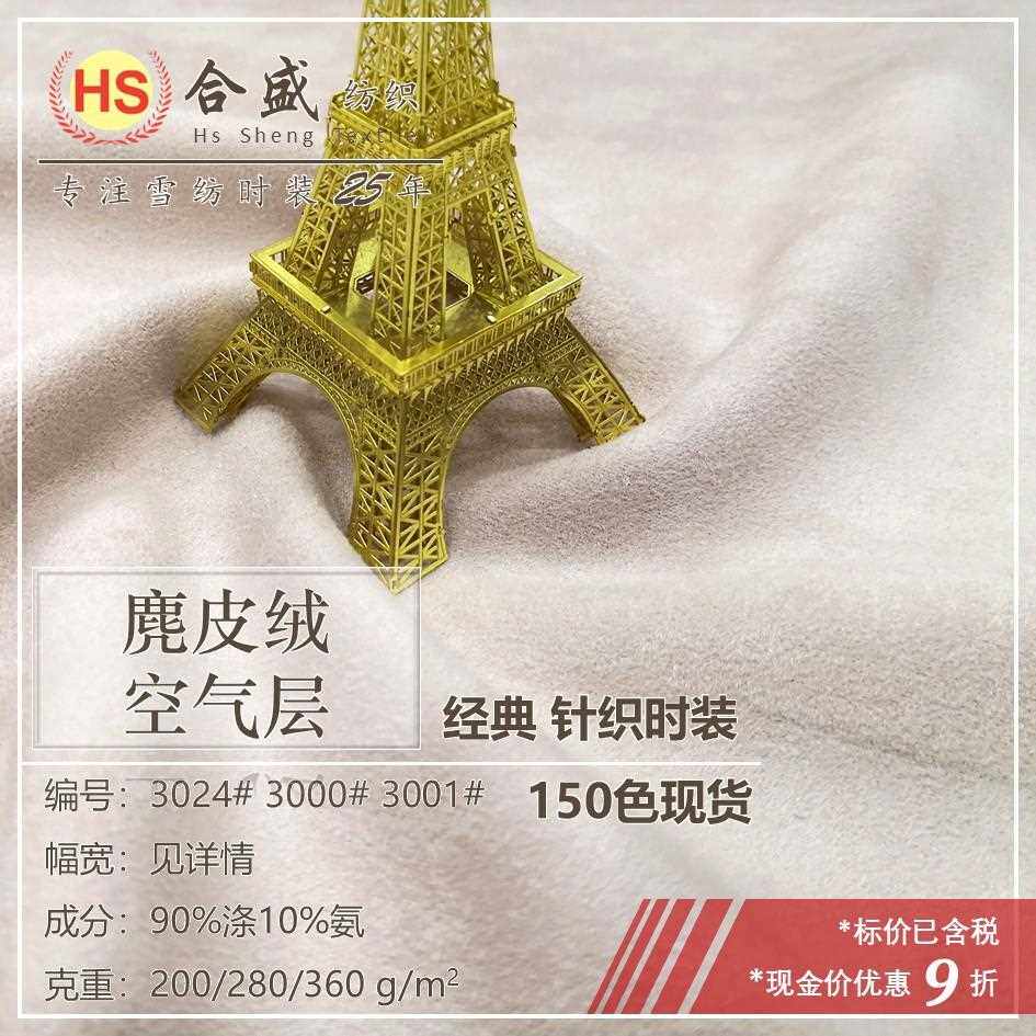 新款直销麂皮绒空气层 风衣夹克连衣裙外套旗袍面料 仿桃皮绒雪花