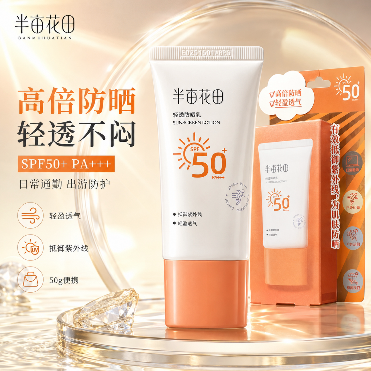 半亩花田SPF50+清透不假白防晒乳