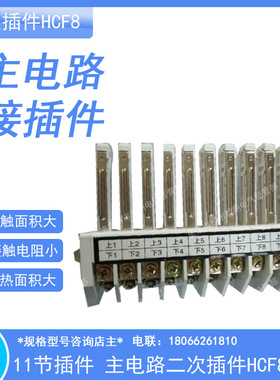 低压抽屉柜主电路二次接插件HCF4 HFC7 HFC8 HFC10 上海比海机电