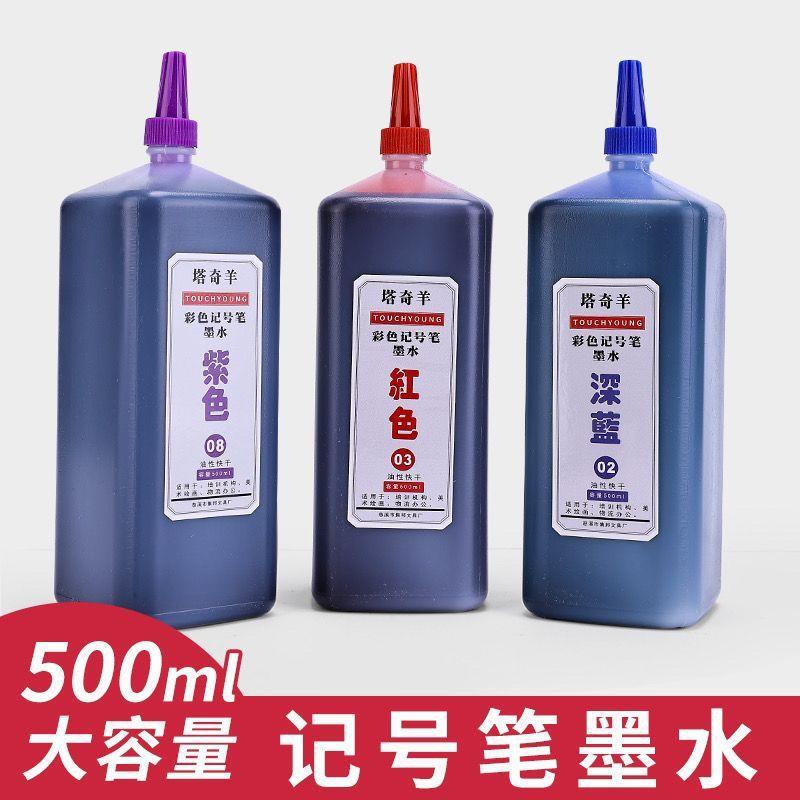 包邮彩色油性记号笔墨水补充液500ml大瓶马克笔墨水唛克笔补充液
