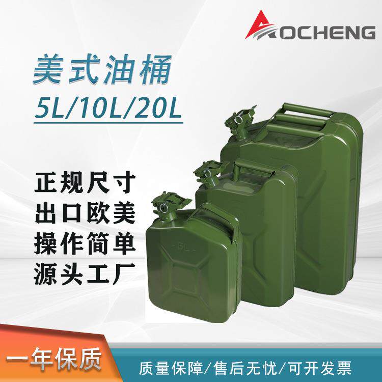 美式汽油桶油桶5L10升20升30升柴油壶加油桶铁桶汽车备用油箱