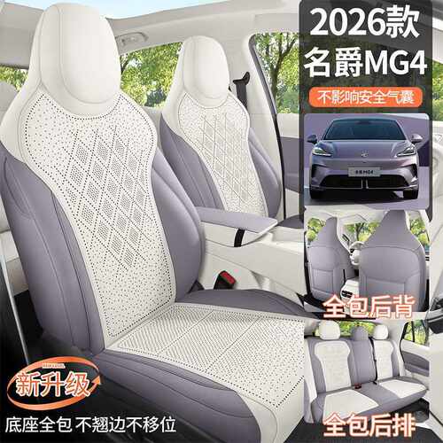 26款名爵MG4专用汽车座套四季通用翻毛皮马鞍垫打孔透气坐垫mg4ev