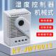 MFR012机柜自动湿度控制器湿度控制开关JWT6013威图湿控器