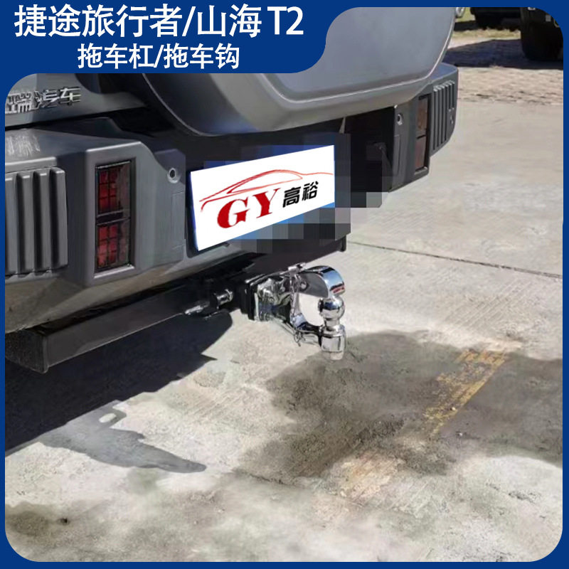 适用捷途旅行者拖车钩拖车球旅行者越野改装牵引钩山海T2JETOUR
