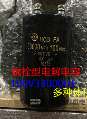 HCG螺栓螺丝脚电容 100v33000uf 33000MFD100VDC 铝电解电容 现货