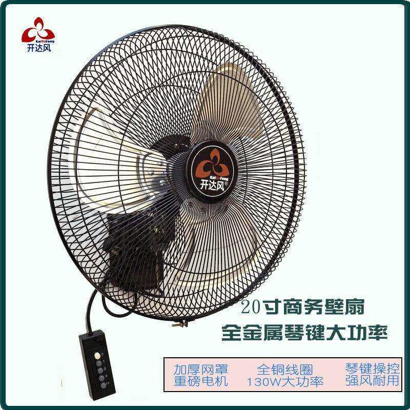 包邮开达风20寸全金属壁扇琴键式全铜线大风力商铺工业挂墙式大电