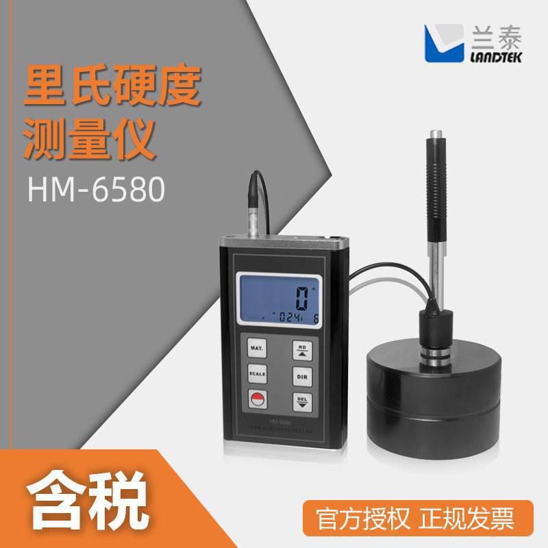 兰泰HM-6580里氏硬度计金属硬度仪布氏 维氏 洛氏肖氏硬度计