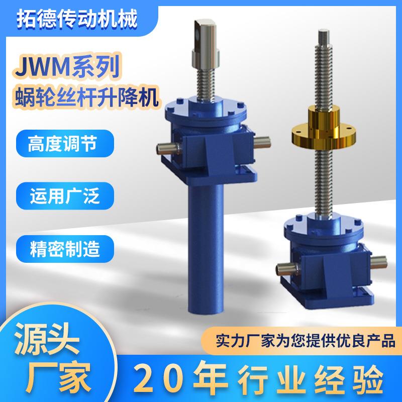 JWB系列丝杆升降机蜗轮升降机丝杆JWB滚珠丝杆升降机