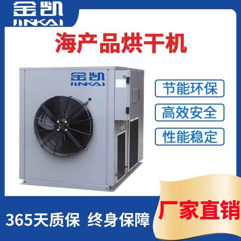闭环式热泵烘干一体机海产品烘干机海鲜烘干机鲜鱼烘干机