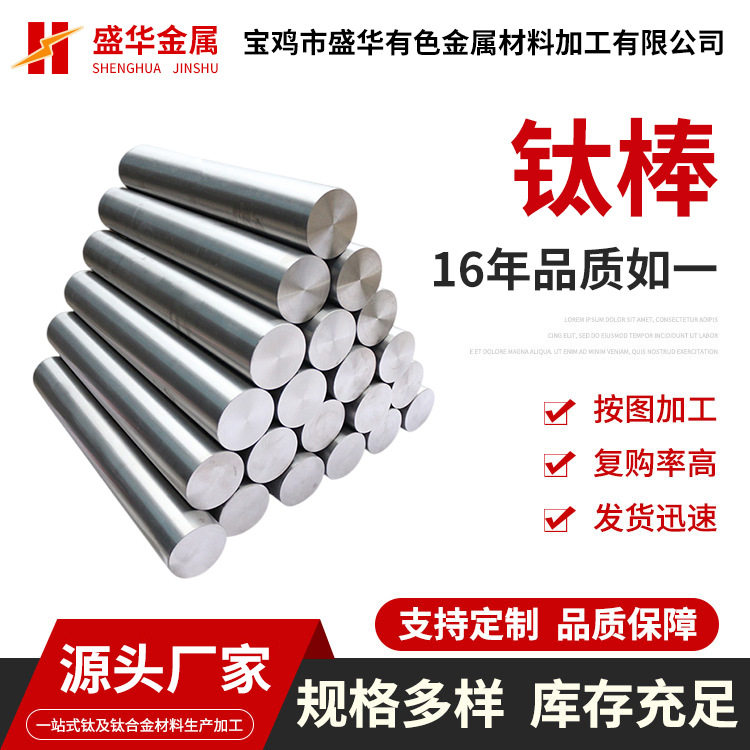 宝鸡盛华厂家供应 TA1钛棒 TA3钛棒 TC4钛棒 钛及钛合金棒材