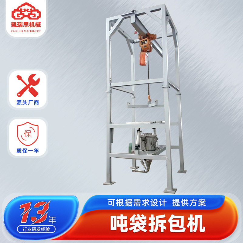 凯瑞思机械 供应 密闭式吨袋拆包机 硅粉吨包投料拆包机 吨袋投料