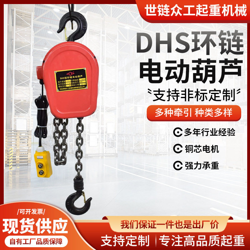 DHS环链电动葫芦固定挂钩起重吊机家用厂房货物吊运用电动电葫芦
