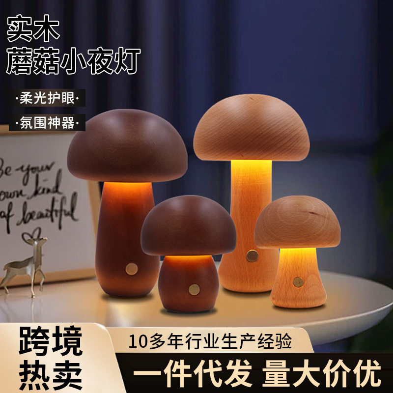 实木蘑菇氛围床头灯创意摆件儿童LED台灯女生礼品氛围灯床头柜