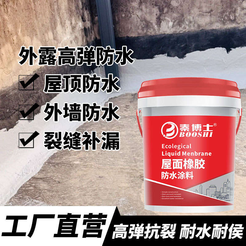 屋顶防水涂料楼顶外墙地面堵漏防水材料房顶窗台补漏防漏液体卷材