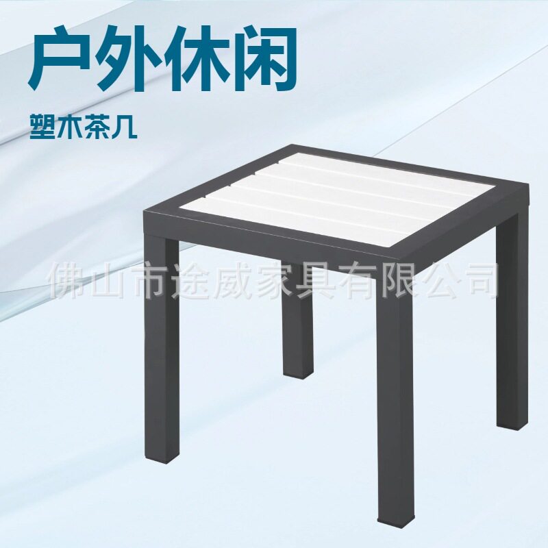 工厂直销铝合金塑木边几咖啡厅户外露台庭院花园防水茶台茶几角几