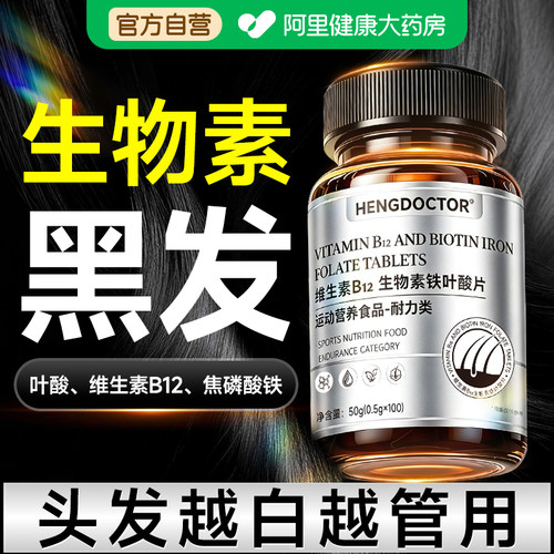 生物素h黑发维生素b7b9b族铁叶酸片头发B12转变黑正品官方旗舰店