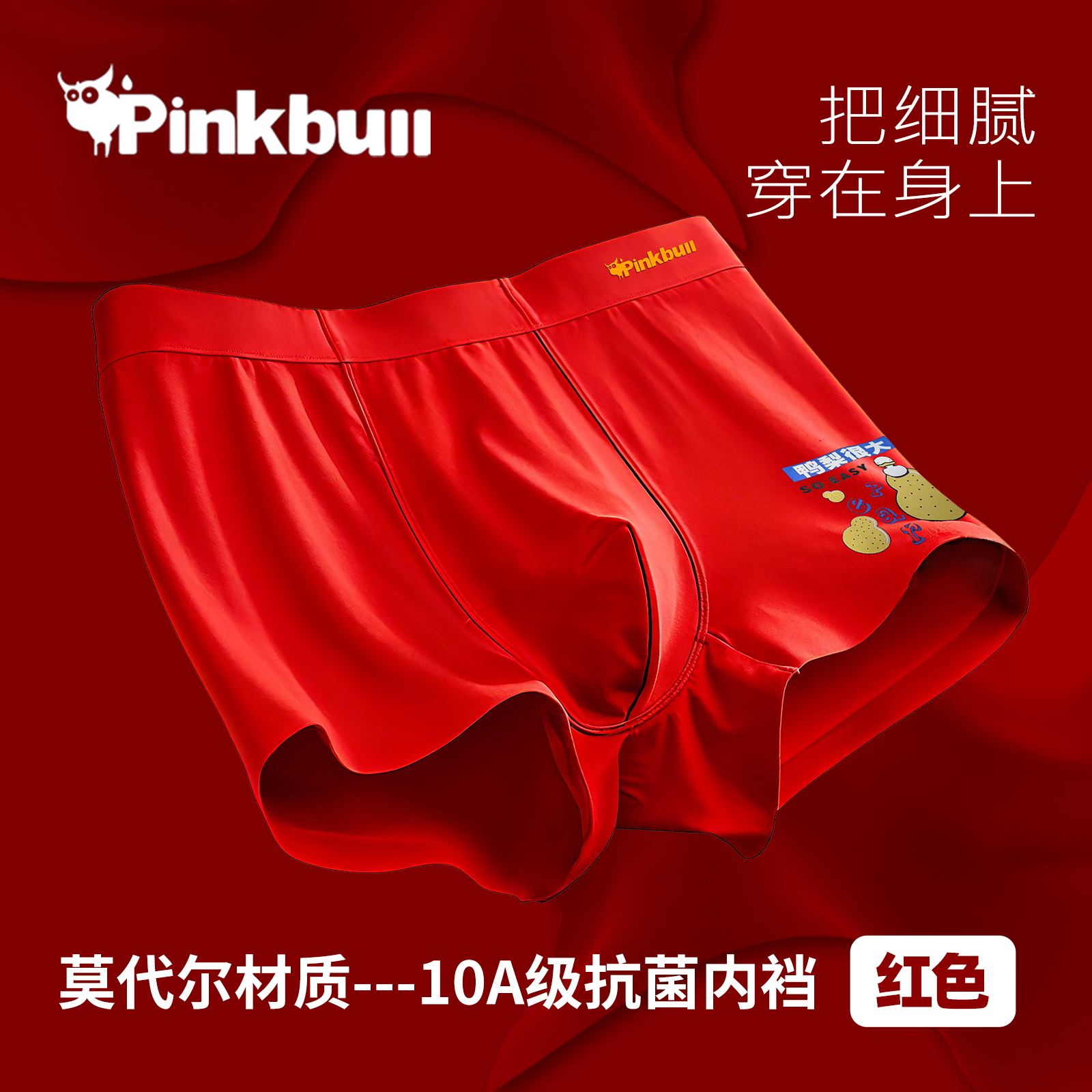 男士莫代尔无痕红色平角内裤
