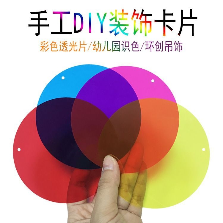 圆形彩色透明塑料片幼儿园环创吊饰材料滤光PVC胶片画画装饰挂件