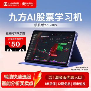 九方智投易知股道学习机大屏大内存看盘神器量化交易模拟生成器非股票大作手回忆录YZGD09 九方AI股票机
