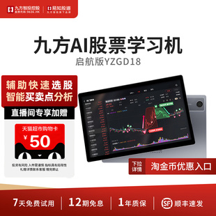 九方智投易知股道学习机平板股票电脑炒股利器看盘量化指标热点趋势短线分析情绪周期YZGD18 九方AI股票机