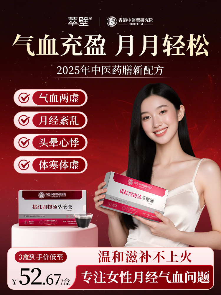 萃壁桃红四物汤补养阿胶当归气血调姨妈月经理免煮补品女人口服液
