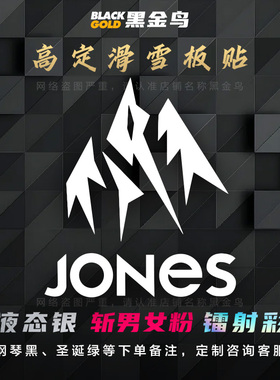 JONES 单板滑雪板贴头盔野雪粉雪汽车旅行箱装饰防水镂空贴纸