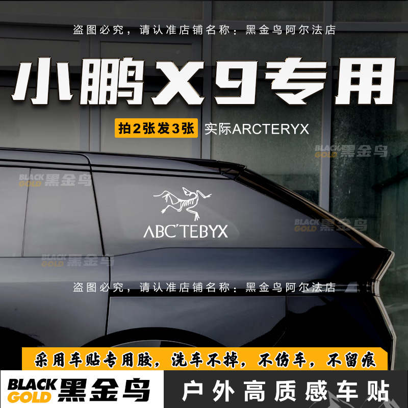 适用小鹏X9始祖鸟贴纸MPV车贴拉花户外ARCTEYX防水反光后车窗贴画