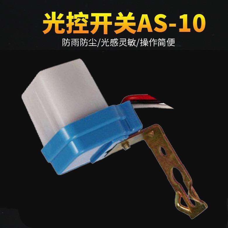 直销新款AS-10光控路灯控制器光控开关光敏感应自动开关 12V现货
