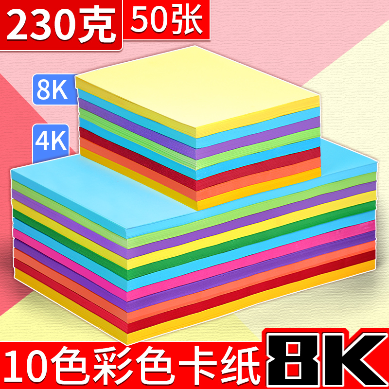 彩色卡纸8k硬卡纸厚230g彩纸手工纸超大号a用y4k幼儿园8开4开a4学
