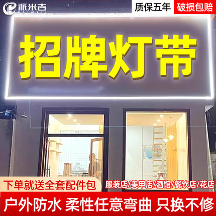 门头招牌灯带led户外防水超亮220v室外广告牌亮化柔性氛围软灯条