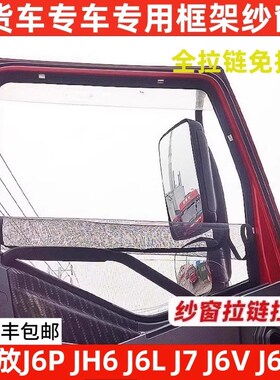 解放J6P J6L J6M JH6 J7货车窗车门K防虫网骨架窗纱网防蚊框架纱