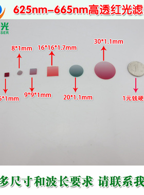 635nm650nm带通窄带红色滤光片 625nm-665nm高透红光对射滤波镜片