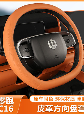 零跑C16方向盘套超薄四季防滑把套改装领跑c1P6用品汽车内装饰配
