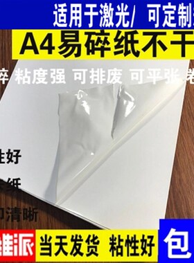 易碎纸不干胶ea4标签材料易碎贴纸空白打印易碎贴标纸封条易损标