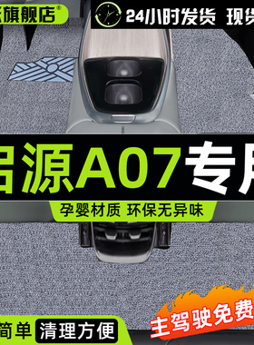 2024款长安启源A0q7专用丝圈脚垫车内装饰改装件汽车用品内饰配件