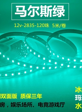 led灯带12v马尔斯冰绿色超亮2835贴片低压玛瑙绿灯条网咖电竞健身