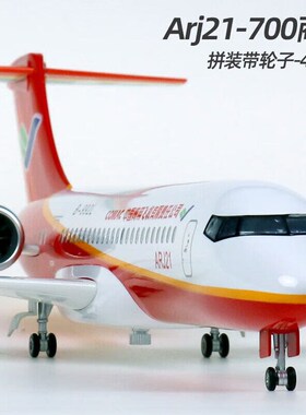 47厘米ARJ21-700商飞国产仿真拼装模型客机成品飞机航模带轮可滑