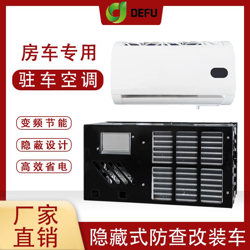 大通房车改装隐藏式电动制冷变频小空调12v24v床车汽车载驻车空调