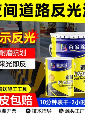 夜间道路反光漆夜光超亮交通警示漆停车位马路划线漆X标线黄色油