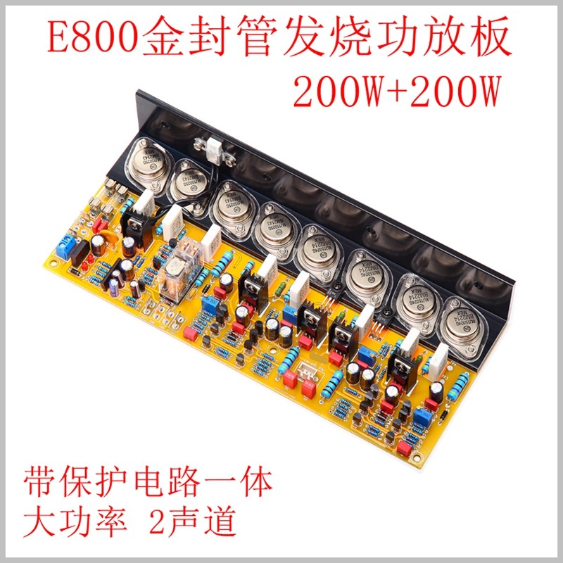 E800发烧纯后级功放板 HiFi金封管可调甲类乙大功率 双声道带保护