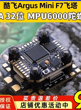 酷飞argus阿格斯F7mini飞塔MPU6000穿越机F7mini飞控40A32位电调