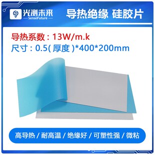 光测未来13W高导热硅胶片 散热导热垫