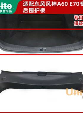 适配风神E70A30S30H30A60奕炫AX7尾门门槛P后围护板后备箱锁扣盖