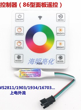 86型面板幻彩流水跑马RF控制器WS2811灯带氛围U灯光控制上电外流